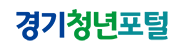 하단배너5 (경기청년포털 )